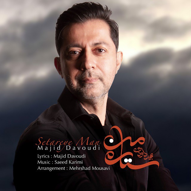 مجید داوودی ستاره ی من