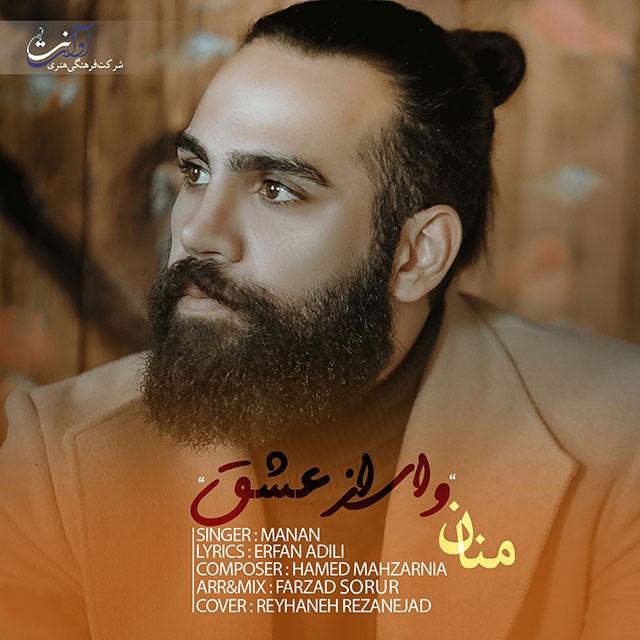منان وای از عشق