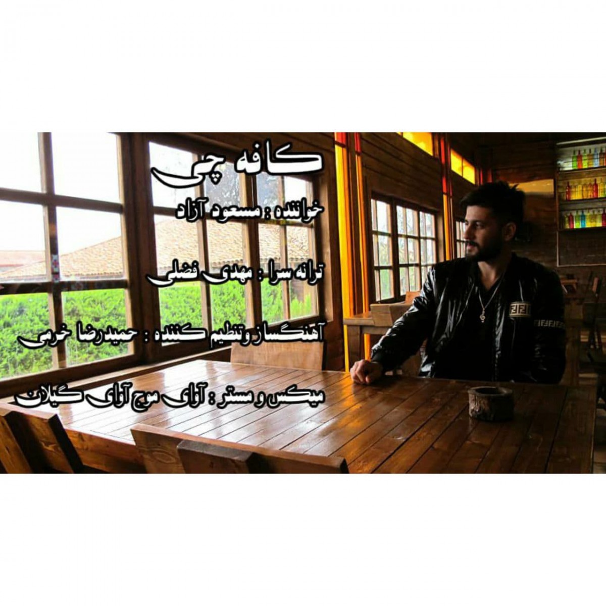 مسعود آزاد کافه چی