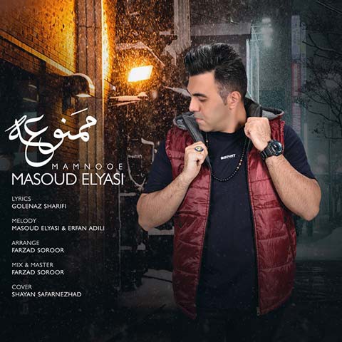 مسعود الیاسی ممنوعه