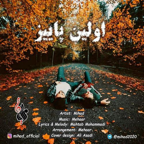 میهاد اولین پاییز