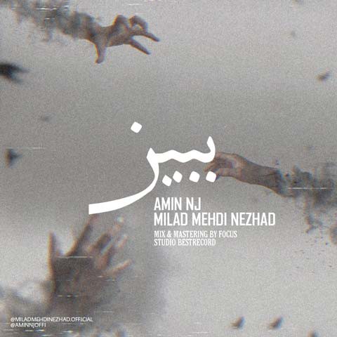 میلاد مهدی نژاد و امین ان جی ببین