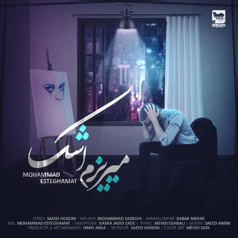 محمد استقامت میریزم اشک
