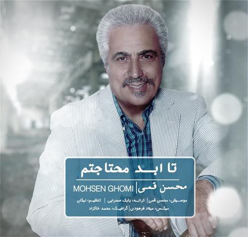 محسن قمی تا ابد محتاجتم