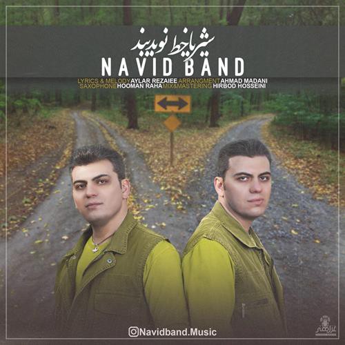 نوید بند شیر یا خط