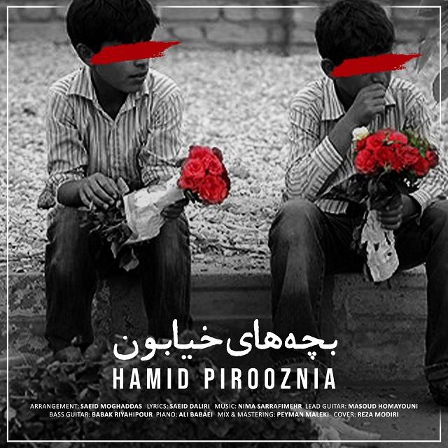 حمید پیروزنیا بچه های خیابون