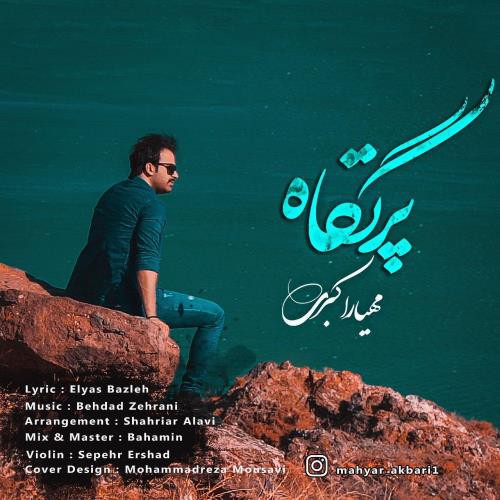 مهیار اکبری پرتگاه