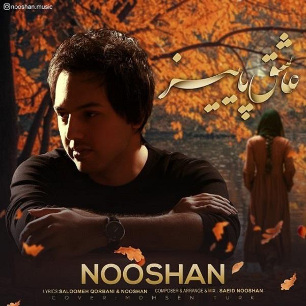نوشان عاشق پاییز