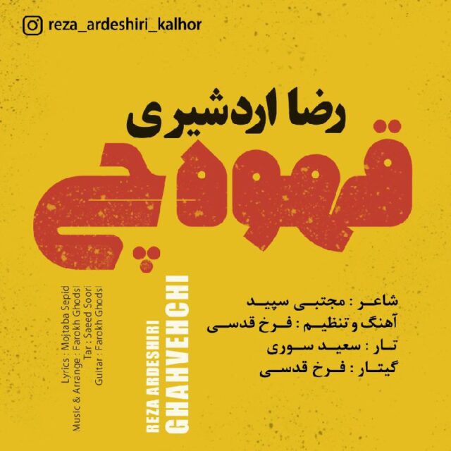 رضا اردشیری
