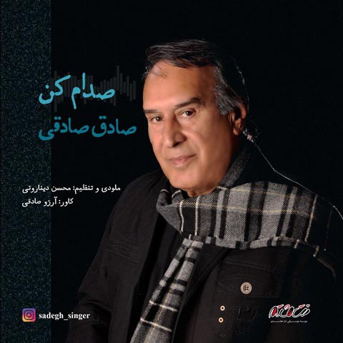 صادق صادقی صدام کن
