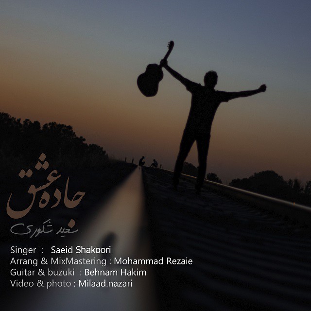 سعید شکوری جاده عشق