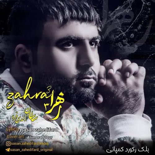 ساسان زاهدی فرد زهرا ۳