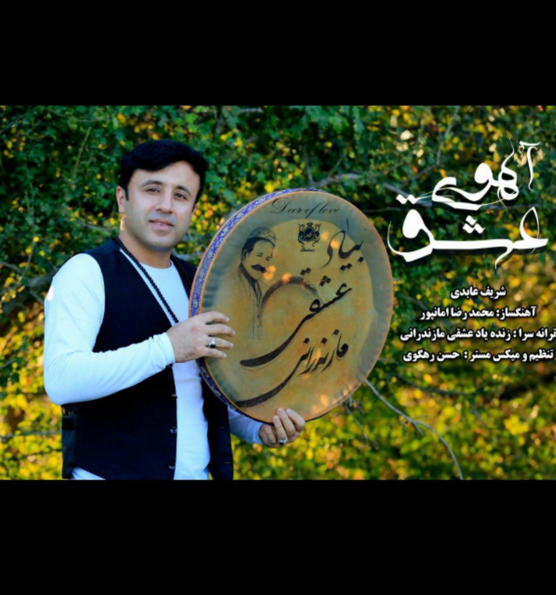 شریف عابدی آهوی عشق
