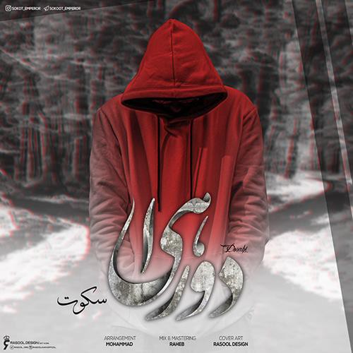 سکوت دوراهی