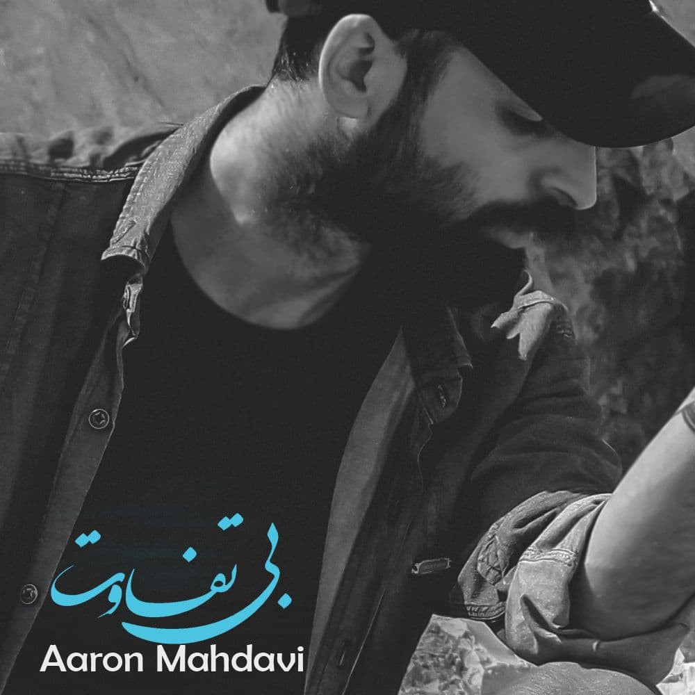 ارون مهدوی بی تفاوت