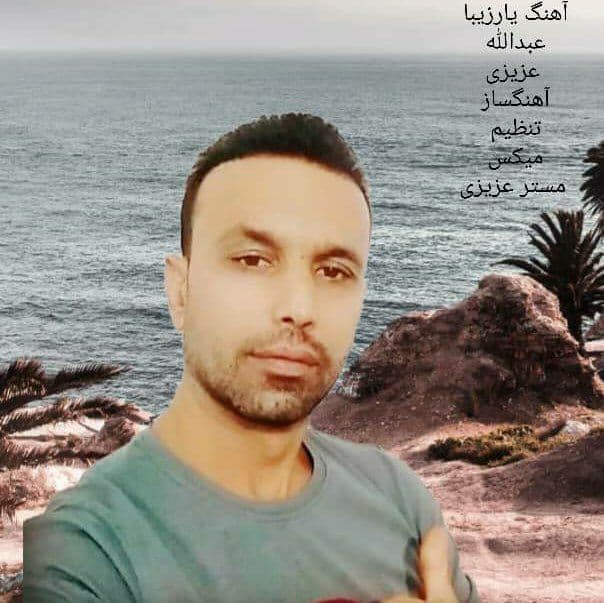 عبدالله عزیزی یار زیبا