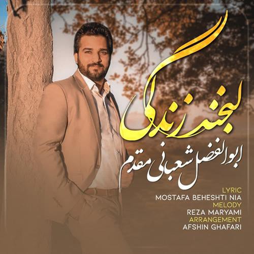 ابوالفضل شعبانی مقدم لبخند زندگی