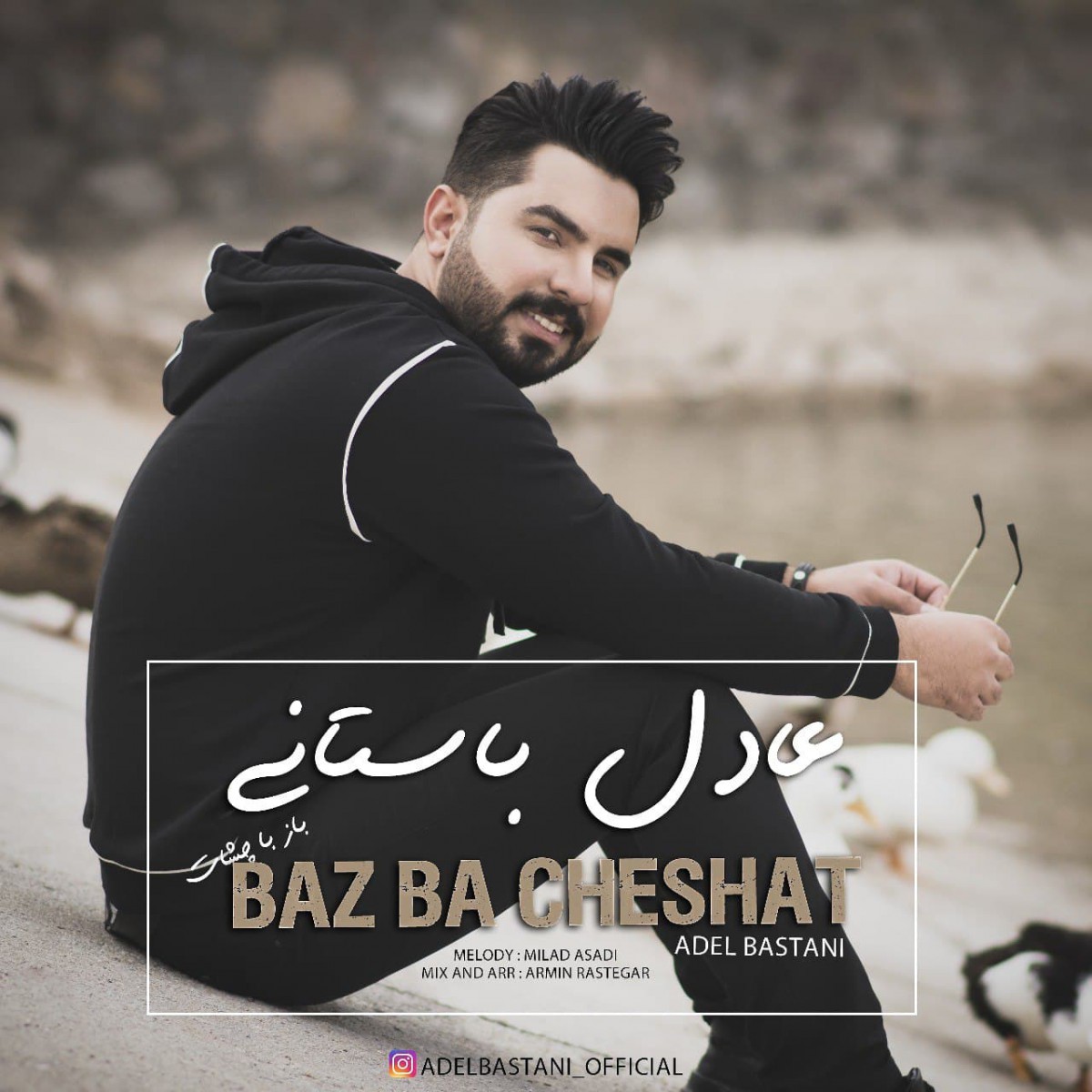 عادل باستانی باز با چشات
