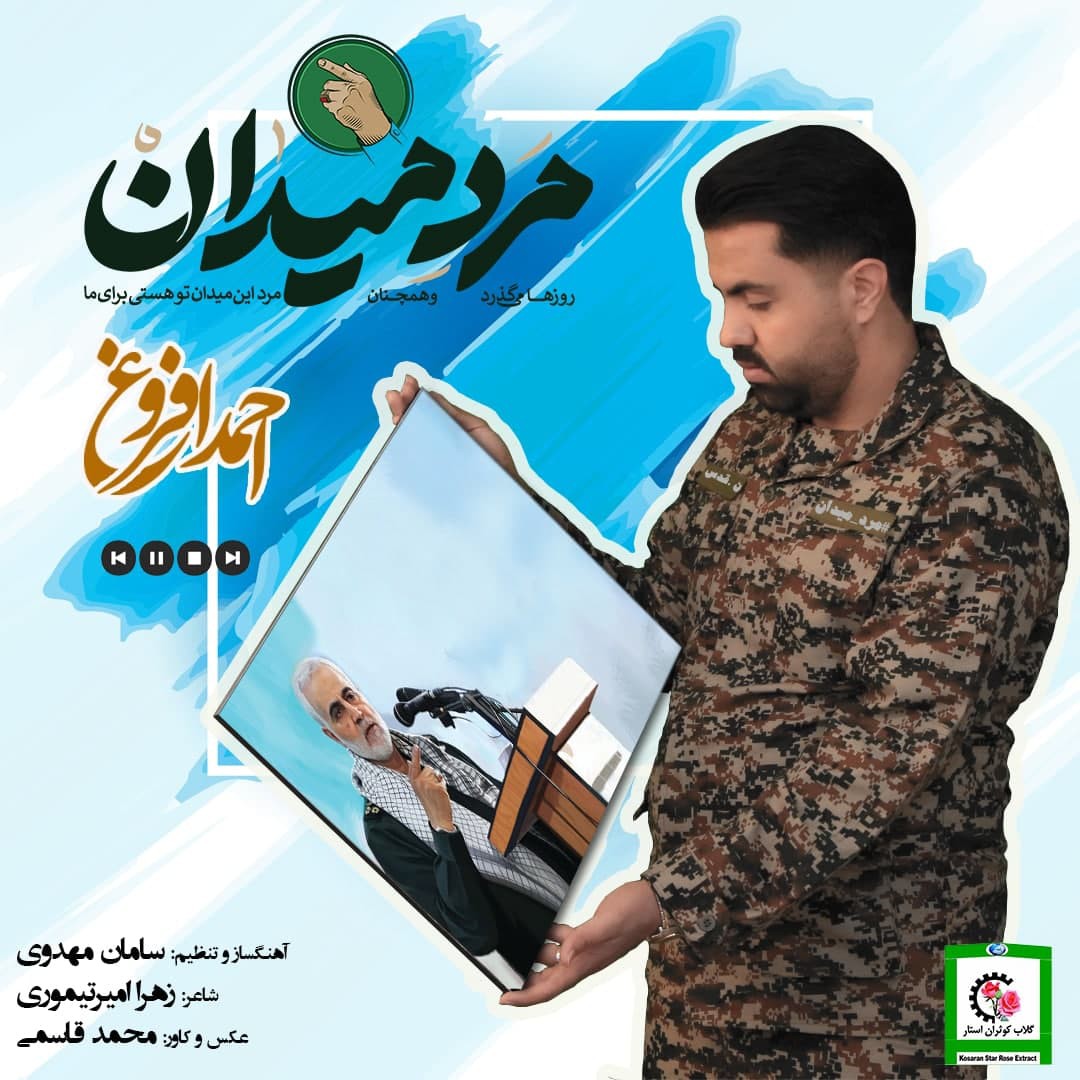 احمد افروغ مرد میدان