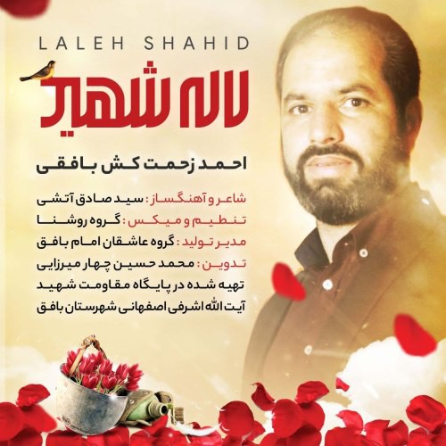 احمد زحمت کش بافقی لاله شهید