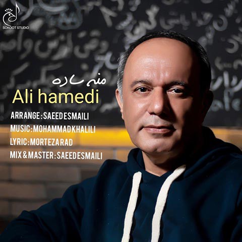علی حامدی منه ساده