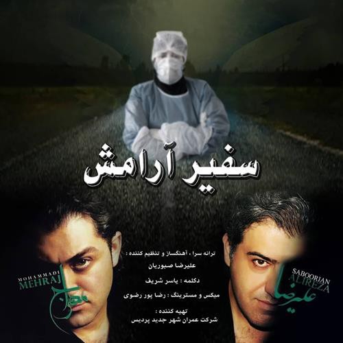 مهراج محمدی و علیرضا صبوریان سفیر آرامش