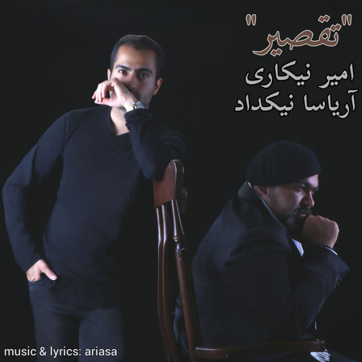 امیر نیکاری و آریاسا نیکداد تقصیر