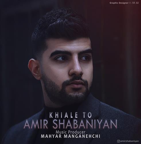امیر شعبانیان خیال تو