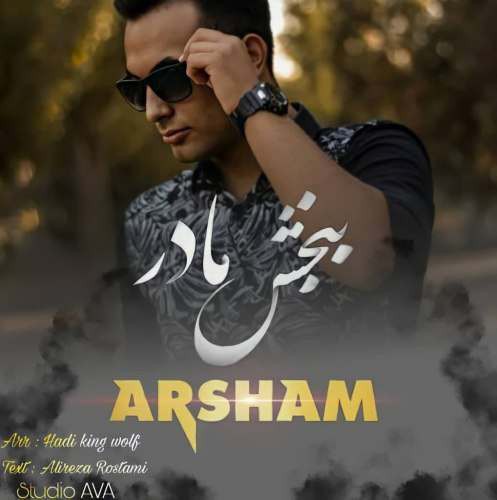 آرشام ببخش مادر