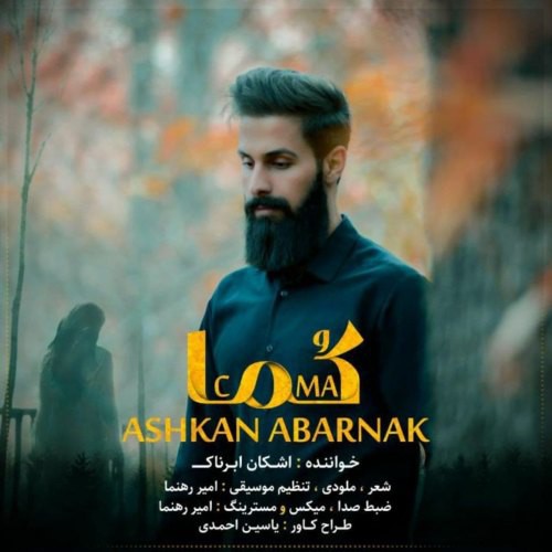 اشکان ابرناک کُما