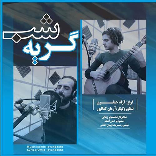 آزاد جعفری شب گریه