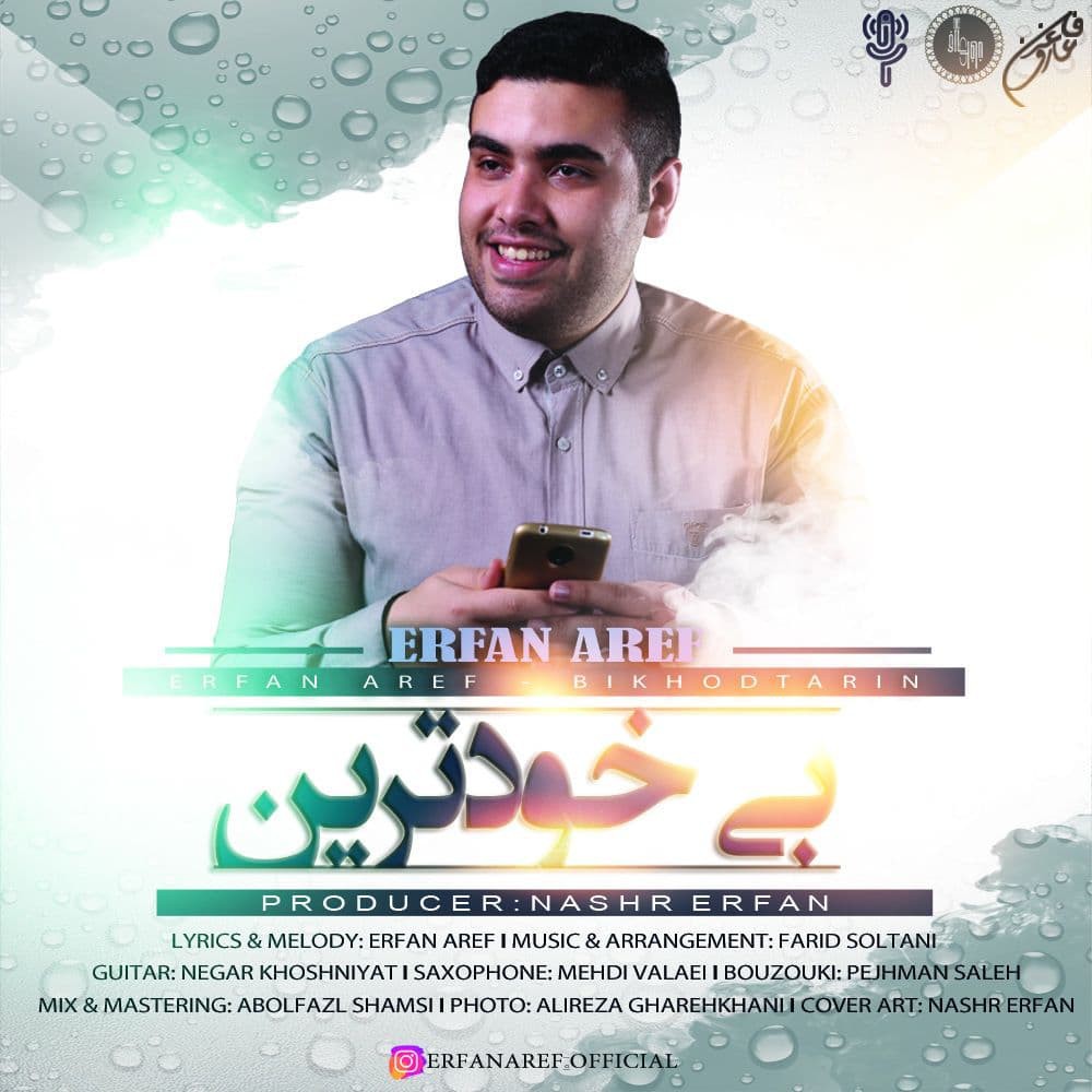 عرفان عارف بی خودترین