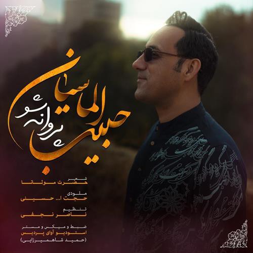 حبیب الماسیان پروانه شو