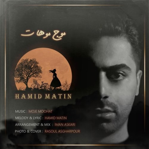 حمید متین موج موهات
