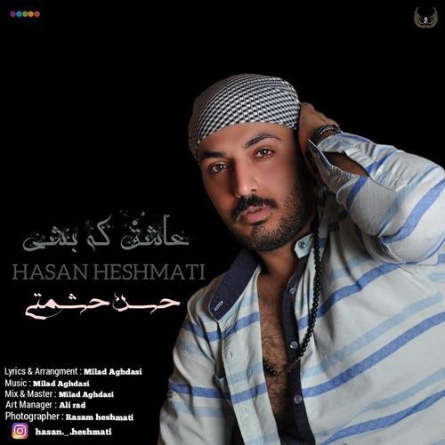 حسن حشمتی عاشق که بشی