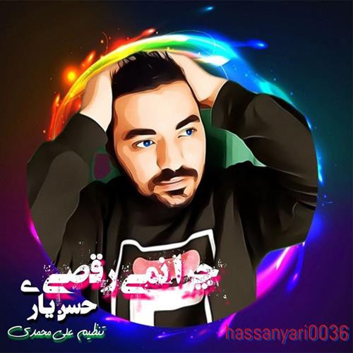 حسن یاری چرا نمیرقصی