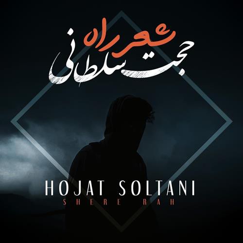 حجت سلطانی شعر راه