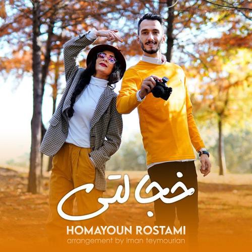 همایون رستمی خجالتی