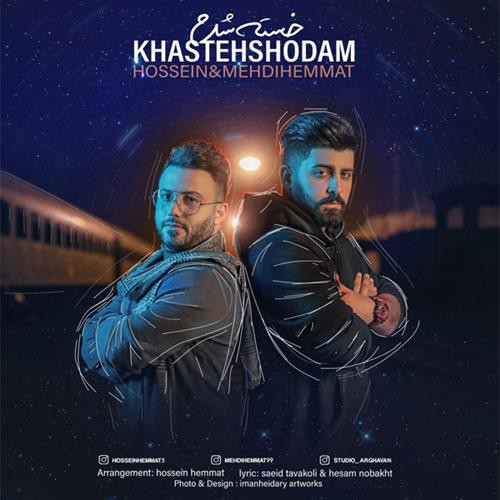حسین و مهدی همت خسته شدم