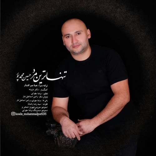 حسین محمدپور تنها ترین مرد