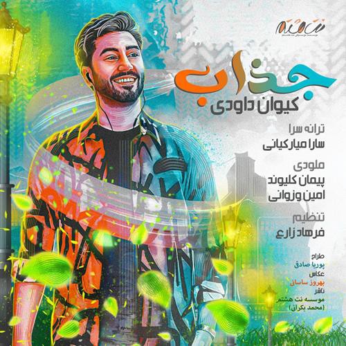 کیوان داودی جذاب