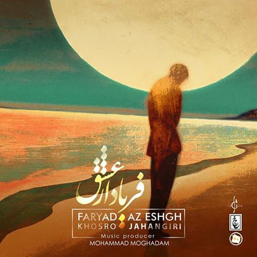 خسرو جهانگیری فریاد از عشق