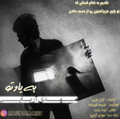 مهدی آریایی به یاد تو