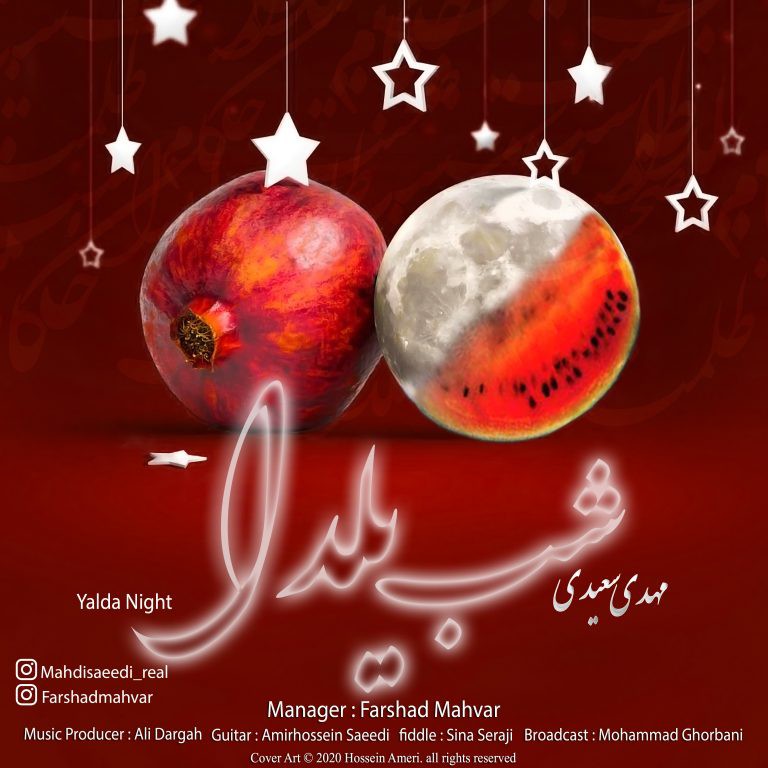 مهدی سعیدی شب یلدا