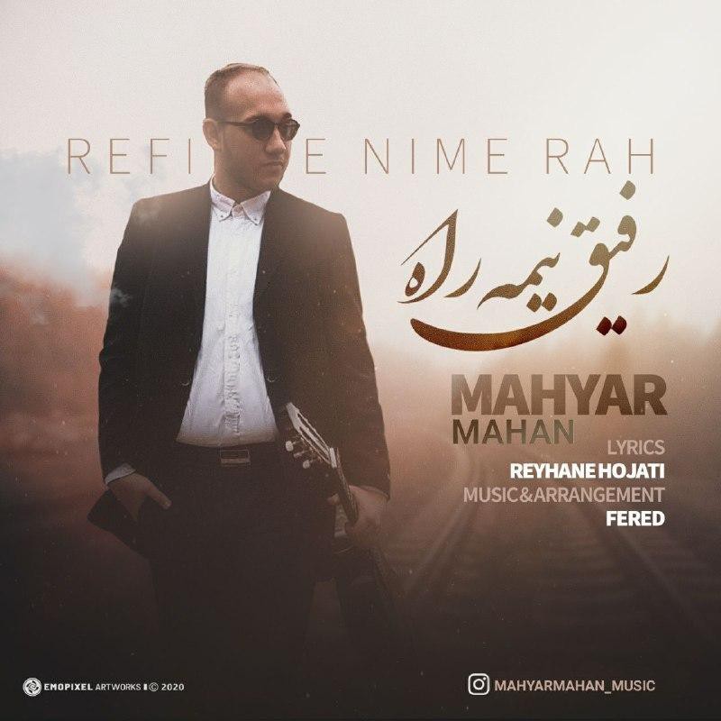 مهیار ماهان رفیق نیمه راه