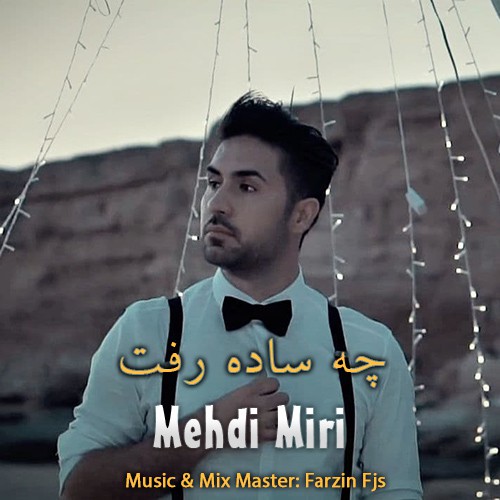 مهدی میری چه ساده رفت
