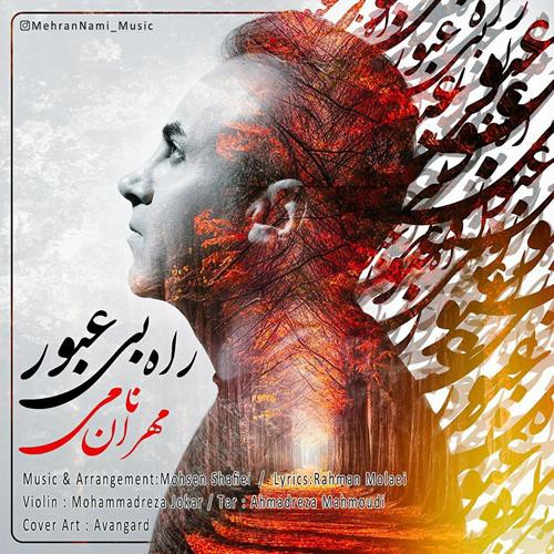 مهران نامی راه بی عبور