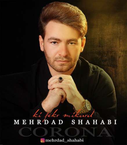 مهرداد شهابی کی فکر میکرد
