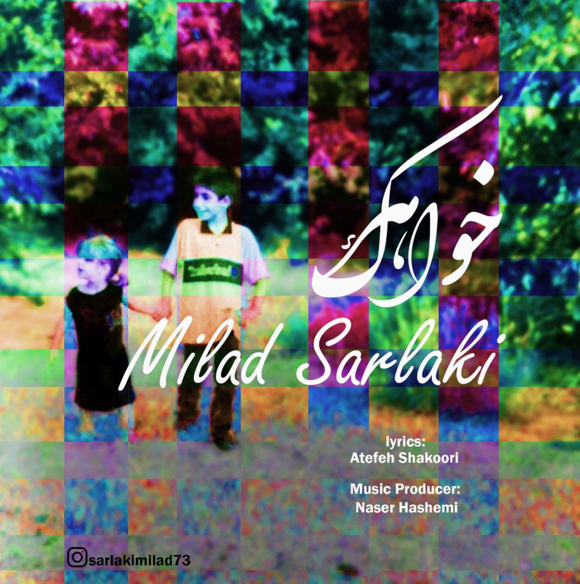میلاد سرلکی خواهرک