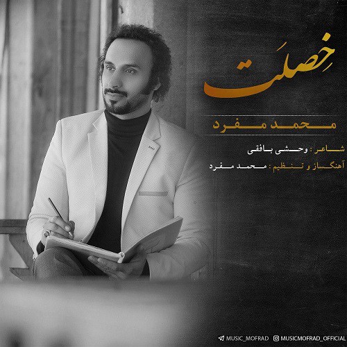 محمد مفرد خصلت